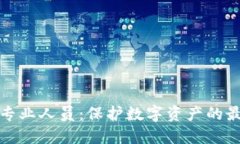 冷钱包专业人员：保护数字资产的最佳选择
