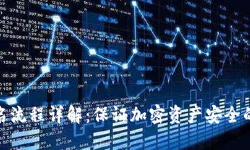 冷钱包签名流程详解：保证加密资产安全的关键步骤