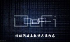 被提问者未提供具体内容