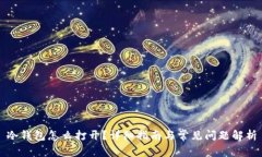 冷钱包怎么打开？详细指南与常见问题解析