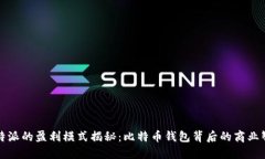 比特派的盈利模式揭秘：比特币钱包背后的商业