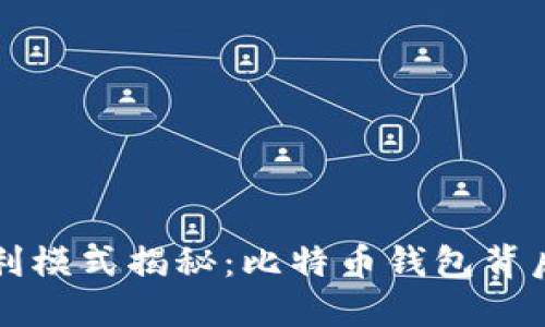 比特派的盈利模式揭秘：比特币钱包背后的商业智慧