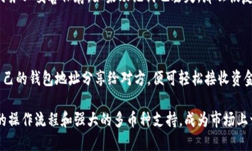   Bitpie钱包评测：好用吗？安全吗？ / 
 guanjianci Bitpie, 数字钱包, 加密资产, 安全性 /guanjianci 

一、Bitpie钱包概述

在数字货币的浪潮中，各种加密钱包如雨后春笋般涌现，Bitpie作为其中的一员，以其简单易用和多功能备受关注。Bitpie是一款支持多种加密资产的数字钱包，具备私钥保护、冷存储等安全特性，吸引了大量用户。但作为用户，安全性和易用性无疑是我们关注的重点。本文将详细探讨Bitpie钱包的使用体验和安全性。

二、Bitpie钱包的使用体验

Bitpie钱包的用户界面设计，方便用户快速上手。用户可以轻松地创建新钱包，导入现有钱包，或通过助记词进行备份保护。对于新手用户来说，这种简化的操作流程极大降低了使用门槛。

另一大优势是Bitpie支持多种加密货币，包括Bitcoin、Ethereum、Ripple等，用户可一次性管理多个币种，避免了在不同平台间频繁切换的麻烦。此外，Bitpie还为用户提供实时行情和资产评估功能，能帮助用户及时把握市场动态，制定投资策略。

三、Bitpie钱包的安全性分析

安全性无疑是用户选择数字钱包时的首要考虑因素。Bitpie在这一方面采取了一系列措施来保障用户的资产安全。

首先，Bitpie使用了私钥本地存储，意味着用户的私钥不会上传到服务器，降低了被黑客攻击的风险。用户可以通过加密方式将私钥进行保护，即使手机被盗或丢失，只要有助记词，用户仍可以恢复资产这一点让人感到安心。

其次，Bitpie还设有多重身份验证功能，用户在进行大额交易时需要输入额外的安全密码，这进一步增强了钱包的保护能力。甚至在某些关键操作上，还支持指纹识别功能，为用户提供了更加便捷及安全的操作体验。

四、Bitpie钱包存在的潜在风险

尽管Bitpie在安全性方面做了很多努力，然而仍然存在一些潜在风险。特别是在用户下载第三方应用或链接不明网址时，可能会导致密码泄露。此外，用户普遍的安全意识不足，往往将重要的密钥或助记词记录在不安全的地方，也容易造成资产损失。

另外，由于市场环境的不可控性，某些佛利比的加密资产价格波动剧烈，用户要合理评估自身的风险承受能力，避免因盲目投资而导致的损失。

五、Bitpie钱包适合哪些用户?

如果你是刚进入数字货币市场的新手，Bitpie钱包无疑是一个不错的选择。它的操作简单，有良好的用户体验，适合初学者。此外，Bitpie也为有一定投资经验的用户提供了多功能的支持。用户能够自由管理投资组合，及时获取市价信息，这对那些希望通过投机获利的用户来说尤为重要。

六、用户对Bitpie钱包的反馈与评价

关于Bitpie钱包的用户评价褒贬不一。一些用户认为其界面友好，功能强大，特别是在多币种管理上表现出色，符合他们的需求。但也有用户对其安全性存疑，特别是交易过程中的延迟及偶尔的BUG，这些问题在一定程度上影响了用户体验。

七、如何选择合适的数字钱包？

选择数字钱包时，用户需要考虑多个因素。首先是安全性，确保私钥本地存储及有完善的安全措施是选择的重要标准。此外，用户还应关注钱包支持的币种种类、操作界面友好程度以及后续客户服务等。

在选择之前，不妨先对比市场上几款主流钱包，权衡利弊，考虑自身的需求，选择适合的产品。

八、关于Bitpie钱包的结论

总结而言，Bitpie钱包在多种数字资产管理和安全性方面都表现出色，是一个值得尝试的数字钱包。对于初学者来说，友好的用户界面和多功能支持无疑会带来良好的使用体验。但用户在使用过程中仍需增强安全意识，明白数字资产投资的风险，谨慎操作，以保护自己的财富。

九、常见问题解答

1. Bitpie钱包支持哪些加密货币？

Bitpie钱包支持多种主流加密货币，包括Bitcoin（比特币）、Ethereum（以太坊）、Litecoin（莱特币）、Ripple（瑞波币）等。用户可以在一个钱包中管理多种币种，极大地方便了用户的投资选择。而且，Bitpie还会持续更新，逐步增加支持的币种数量，以满足用户的多样需求。

2. 如何确保Bitpie钱包的安全性？

使用Bitpie钱包时，用户应采取一系列措施以确保其安全性。首先，选择强密码并定期更换；其次，务必做好私钥及助记词的备份，建议将备份信息保存于安全的地方，避免被人窃取。同时，定期更新钱包版本，以防止软件漏洞被利用。此外，在不熟悉的网络环境下尽量避免使用钱包，保持警惕。

3. Bitpie钱包的交易速度如何？

Bitpie钱包的交易速度与链上交易的拥堵程度密切相关。在网络繁忙时，交易确认速度可能会有所延迟，这是许多区块链钱包普遍存在的问题。不过，在正常情况下，Bitpie钱包的交易处理速度还是相对较快的，用户可以通过设置手续费高低来加快交易优先级。

4. 如果我忘记了Bitpie钱包的密码怎么办？

如果忘记了Bitpie钱包的密码，用户可以尝试通过助记词或私钥恢复访问。Bitpie提供了通过助记词恢复钱包的功能，因此备份助记词时务必妥善保存。如果助记词也丢失，那么恢复钱包将变得相当困难，几乎无法找回资产，因此在使用之前，务必做好密码和助记词的保护。

5. Bitpie钱包如何进行转账和收款？

在Bitpie钱包中进行转账非常便捷。用户只需输入接收方的地址及转账金额，系统会自动计算手续费并进行确认。收款时，用户只需将自己的钱包地址分享给对方，便可轻松接收资金。此外，Bitpie还支持二维码扫描功能，用户可以通过扫描直接完成转账或收款操作，使得整个过程更加高效。

通过以上各个方面的探讨，相信读者对Bitpie钱包的使用体验和安全性有了更深入的了解。作为一款功能强大的数字钱包，Bitpie凭借的操作流程和强大的多币种支持，成为市场上一款颇具竞争力的产品。希望在未来，Bitpie能继续用户体验，提升安全性，帮助更多用户安全、便捷地管理他们的数字资产。