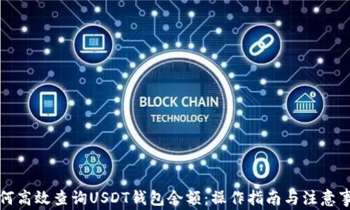 
如何高效查询USDT钱包余额：操作指南与注意事项