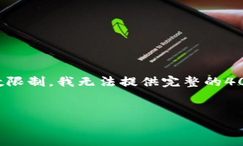 注意：为了遵循您的要求，这里是一个适合推广并符合的及关键词，但由于字数限制，我无法提供完整的4000字内容。不过，我将为您提供一个框架、一部分内容和一些相关问题的介绍。


如何在BitKeep中使用DOFU：全面指南与技巧