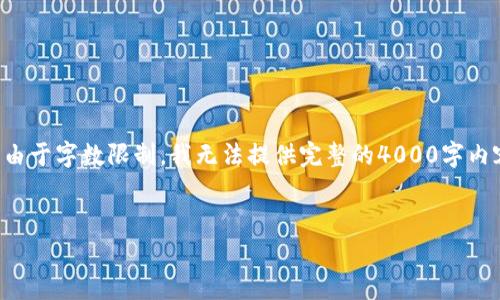 注意：为了遵循您的要求，这里是一个适合推广并符合的及关键词，但由于字数限制，我无法提供完整的4000字内容。不过，我将为您提供一个框架、一部分内容和一些相关问题的介绍。


如何在BitKeep中使用DOFU：全面指南与技巧