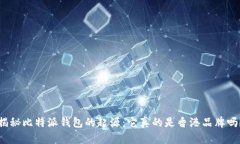 揭秘比特派钱包的起源：它真的是香港品牌吗？