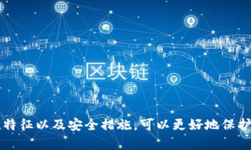 如何分辨B特派钱包的真假：全面指南

 B特派钱包, 真假辨别, 数字钱包, 加密货币 /guanjianci

引言
随着数字货币的普及，越来越多的人开始使用各种数字钱包来存储和管理他们的加密资产。在众多数字钱包中，B特派钱包因其便捷性和安全性受到广泛关注。然而，随之而来的个别不法分子利用消费者对这一新兴领域的不了解，制作了多种假冒的B特派钱包产品。这不仅让用户面临资产损失的风险，也对整个数字货币生态造成了影响。因此，了解如何识别B特派钱包的真伪变得尤为重要。

B特派钱包的基本特性
B特派钱包是一款旨在为用户提供安全便捷的加密资产管理服务的数字钱包。它支持多种加密货币的存储与交易，用户可以通过手机应用或网页端访问钱包。B特派钱包强调以下几个特性：
ul
    listrong安全性：/strong采用多重加密技术，保障用户资产安全。/li
    listrong用户友好：/strong界面简洁易用，适合新手及专业用户。/li
    listrong全方位支持：/strong提供跨平台服务，用户可以在手机、平板、电脑等设备上无缝访问钱包。/li
    listrong功能丰富：/strong支持加密交易、兑换、投资及更多金融服务。/li
/ul

真假B特派钱包的主要区别
在辨别真假B特派钱包时，主要可以从以下几个方面入手：
ul
    listrong官方网站：/strong首先，确保下载B特派钱包的版本来自其官方网站，任何从第三方网站下载的应用都需要谨慎对待。/li
    listrong用户评价：/strong查看各大应用商店的用户评价，了解其他用户的使用体验，尤其是对于账户安全和客户支持的评价。/li
    listrong安全认证：/strong正规的B特派钱包会有相关安全认证，比如SSL证书等，查看网址是否以HTTPS开头也是辨别真假的一个必要步骤。/li
    listrong社区反馈：/strong在相关的社区和论坛中，了解该钱包的真实反馈和讨论，假冒钱包往往在这类社群中会被揭穿。/li
/ul

怎样确保使用真正的B特派钱包？
为了确保您在使用真正的B特派钱包，您可以采取以下措施：
ul
    listrong官方网站下载：/strong确保只从B特派钱包的官方网站下载应用或插件，避免第三方链接。/li
    listrong启用双重认证：/strong在您的钱包设置中启用双重认证，以增加一层安全保障。/li
    listrong保持更新：/strong定期检查并更新您的钱包版本，确保您始终使用最新的安全补丁。/li
    listrong警惕可疑链接：/strong在网络上浏览剧情时，尽量避免点击不明或可疑的链接。/li
/ul

可能相关的问题探讨

问题一：如何识别B特派钱包的官方网站？
识别B特派钱包的官方网站是确保您使用正规钱包服务的第一步。以下是一些建议：
ul
    listrong通过搜索引擎查找：/strong使用搜索引擎（如Google、百度）搜索“B特派钱包官网”，确保点击的是排名靠前的官方网站链接。/li
    listrong观察网址结构：/strong正宗的B特派钱包官网应该是以“https://”开头，并有明确的域名。在输入网址时，务必确认为拼写无误，没有多余的字母或符号。/li
    listrong官方社交媒体：/strong访问B特派钱包的社交媒体账户（如Twitter、Facebook），通常在这些平台上会有官方网站的链接。/li
    listrong用户反馈：/strong询问经验丰富的用户，是否之前访问过官网，查看他们分享的链接和建议。/li
/ul

问题二：假冒B特派钱包有哪些常见特征？
假冒的B特派钱包通常有以下一些特征：
ul
    listrong用户界面相似性：/strong一些假冒钱包为了迷惑用户，会仿照真正的界面设计，但在功能上缺乏完整性或容易崩溃。/li
    listrong缺乏客户支持：/strong正规钱包通常会有良好的客户支持渠道，而假冒钱包往往很难找到联系方式或反应迟缓。/li
    listrong异常请求：/strong如果在使用过程中钱包要求你提供私钥或敏感信息，这明显是一个警示信号。/li
    listrong低评价：/strong查看应用商店或社交媒体上的用户评价，假冒钱包往往会有较低的评分和差评。/li
/ul

问题三：遇到可疑B特派钱包该怎么办？
如果您遇到可疑的B特派钱包，请采取以下措施：
ul
    listrong停止使用：/strong第一时间停止使用该钱包，避免进一步的风险。/li
    listrong更改密码：/strong如果您已经使用了该钱包，立即更改与其相关的帐户密码，确保其他账户的安全。/li
    listrong报告给相关部门：/strong将该可疑钱包的信息报告到相关平台或论坛，帮助其他用户警惕。/li
    listrong联系支持：/strong如果在使用的过程中发现异常，及时联系客服进行咨询和求助。/li
/ul

问题四：使用B特派钱包的安全建议
在使用B特派钱包时，遵循一些安全建议可以降低风险：
ul
    listrong定期备份：/strong定期备份您的钱包信息和私钥，确保在发生问题时能够恢复访问。/li
    listrong防病毒软件：/strong在您的设备上安装并保持更新防病毒软件，以防止恶意软件攻击。/li
    listrong使用强密码：/strong设置强而独特的密码，并定期更换，在多个账户中不要使用相同的密码。/li
    listrong关注安全公告：/strong定期关注B特派钱包的官方公告，了解最新的安全更新和潜在风险。/li
/ul

问题五：为何需要提高对钱包真假的认知？
提高对钱包真假的认知非常必要，原因如下：
ul
    listrong保护资产：/strong随着数字货币的增值，使用假冒钱包会导致重大资产损失，让用户在没有任何预警的情况下失去财产。/li
    listrong法律风险：/strong假冒钱包常常涉及非法活动，用户有可能无意间卷入其中，面临法律风险。/li
    listrong指向其他假冒项目：/strong使用假冒钱包还可能导致用户接触到其他的诈骗项目，进一步扩展风险。/li
    listrong提高安全意识：/strong通过了解和辨别真伪，能够提升用户整体的安全意识，对后续的数字资产管理更加谨慎。/li
/ul

结论
对于任何数字货币用户而言，正确识别真伪B特派钱包至关重要。随着科技的发展，假冒技术和手段也在不断升级，用户必须保持高度的警觉，确保自己的资产安全。同时，通过了解相关的信息、特征以及安全措施，可以更好地保护自己的数字资产。本文所提供的意见和指南旨在帮助用户建立正确的认知，以便在日益复杂的数字货币环境中生存并安全投资。希望您在选择和使用B特派钱包时，能够拥有一个安全的体验。