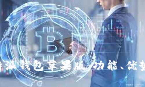内容及标签

全面解析B特派钱包苹果版：功能、优势及用户指南