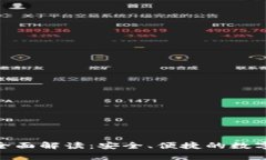 Bitpie比特派官网全面解读：安全、便捷的数字资
