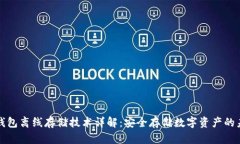 冷钱包离线存储技术详解：安全存储数字资产的