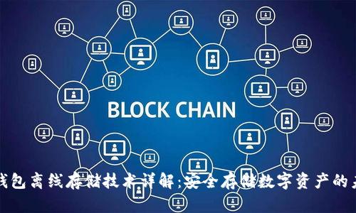 冷钱包离线存储技术详解：安全存储数字资产的未来