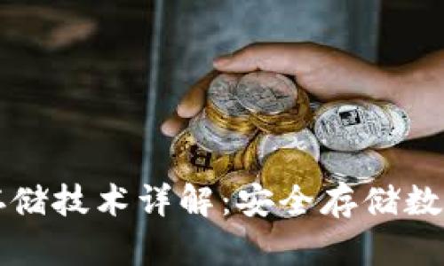 冷钱包离线存储技术详解：安全存储数字资产的未来