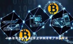 小狐狸钱包好用吗？深度评测与用户体验分析