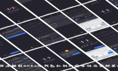  深度解析OKEx冷钱包私钥的安全性及管理策略