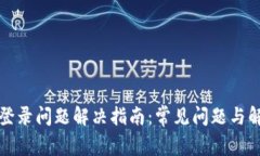 比特派登录问题解决指南：常见问题与解决方案