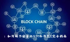 : 如何制作安全的BTC冷钱包？完全指南