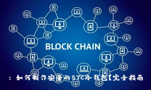 : 如何制作安全的BTC冷钱包？完全指南