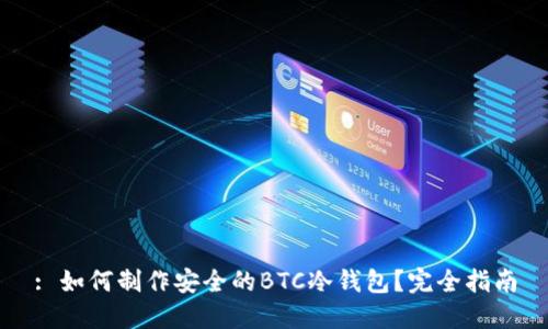 : 如何制作安全的BTC冷钱包？完全指南