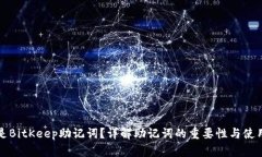 什么是BitKeep助记词？详解助记词的重要性与使用