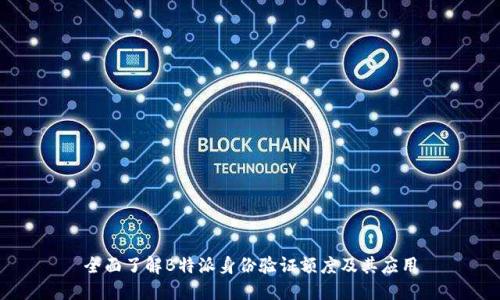 全面了解B特派身份验证额度及其应用