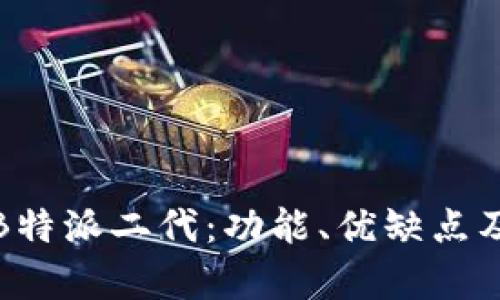 深入解析B特派二代：功能、优缺点及用户体验