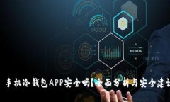 : 手机冷钱包APP安全吗？全面分析与安全建议