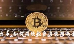比特派平台币：如何有效投资与使用的全方位指