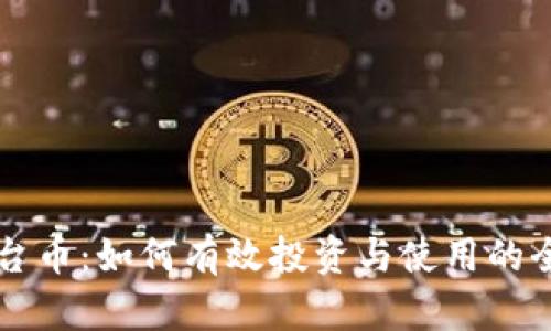 比特派平台币：如何有效投资与使用的全方位指南