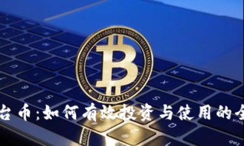 比特派平台币：如何有效投资与使用的全方位指南