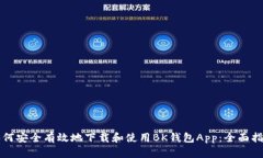 如何安全有效地下载和使用BK钱包App：全面指南