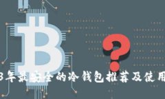 2023年最安全的冷钱包推荐及使用指南