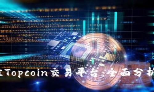 2023年最佳Topcoin交易平台：全面分析与选择指南