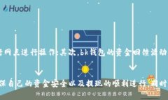 biao tibk钱包如何将资金提现到银行卡的详细指南
