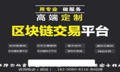 保障你的资产安全：探究比特派里交易安全措施