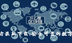 Bitpie官方最新下载：安全可靠的数字货币钱包