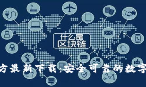 Bitpie官方最新下载：安全可靠的数字货币钱包