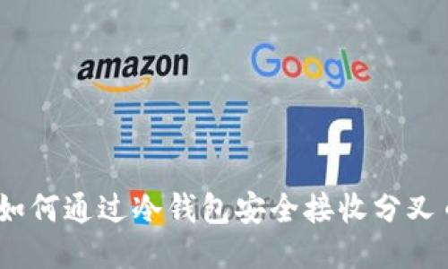 : 如何通过冷钱包安全接收分叉币？