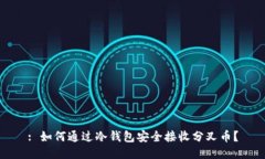 : 如何通过冷钱包安全接收分叉币？