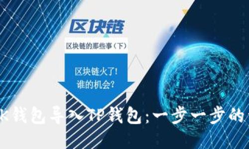 如何将BK钱包导入TP钱包：一步一步的详细指南