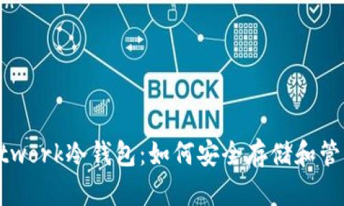 深入了解Pi Network冷钱包：如何安全存储和管理你的数字资产