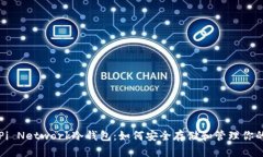 深入了解Pi Network冷钱包：如何安全存储和管理你