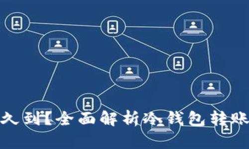 冷钱包转账多久到？全面解析冷钱包转账时间与安全性