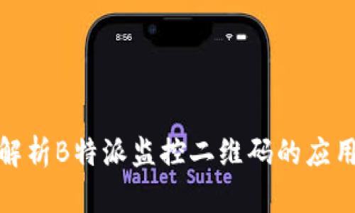 全方位解析B特派监控二维码的应用与优势