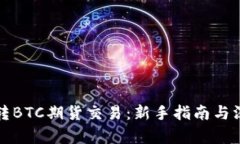 如何玩转BTC期货交易：新手指南与深入解析