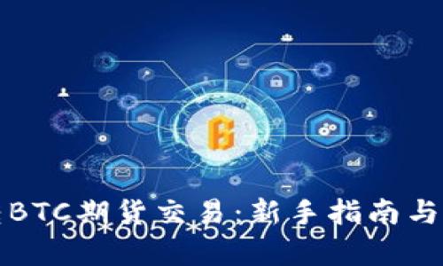 如何玩转BTC期货交易：新手指南与深入解析