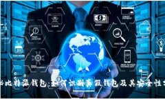 揭秘比特派钱包：如何识别真假钱包及其安全性