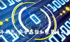 狗狗冷钱包：安全存储加密货币的新选择