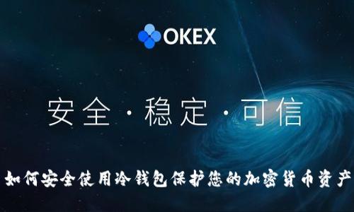 如何安全使用冷钱包保护您的加密货币资产