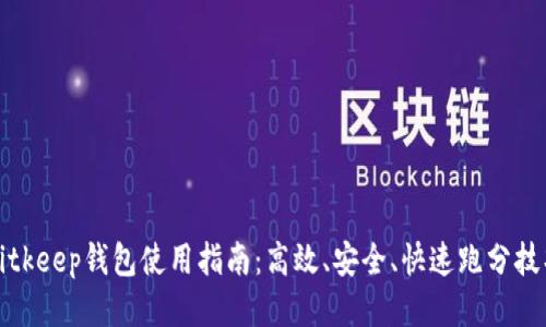 Bitkeep钱包使用指南：高效、安全、快速跑分技巧